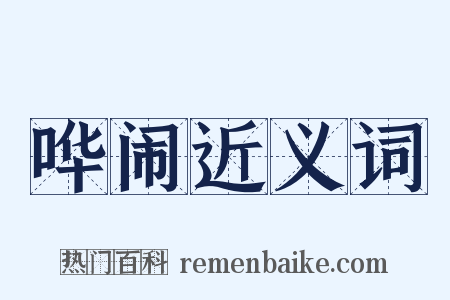 哗闹近义词是什么意思的图片